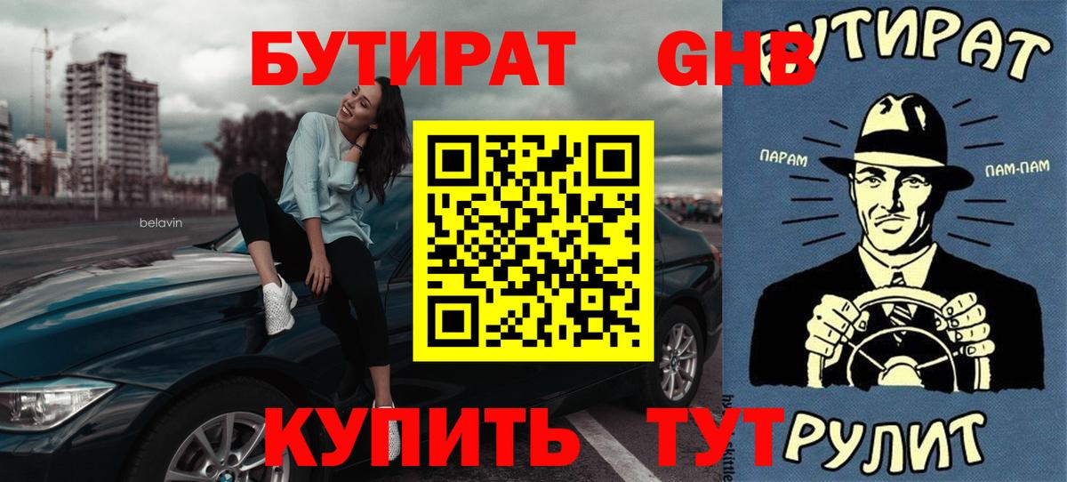 Бутират бутандиол  Вход с VPN  Солнечногорск 