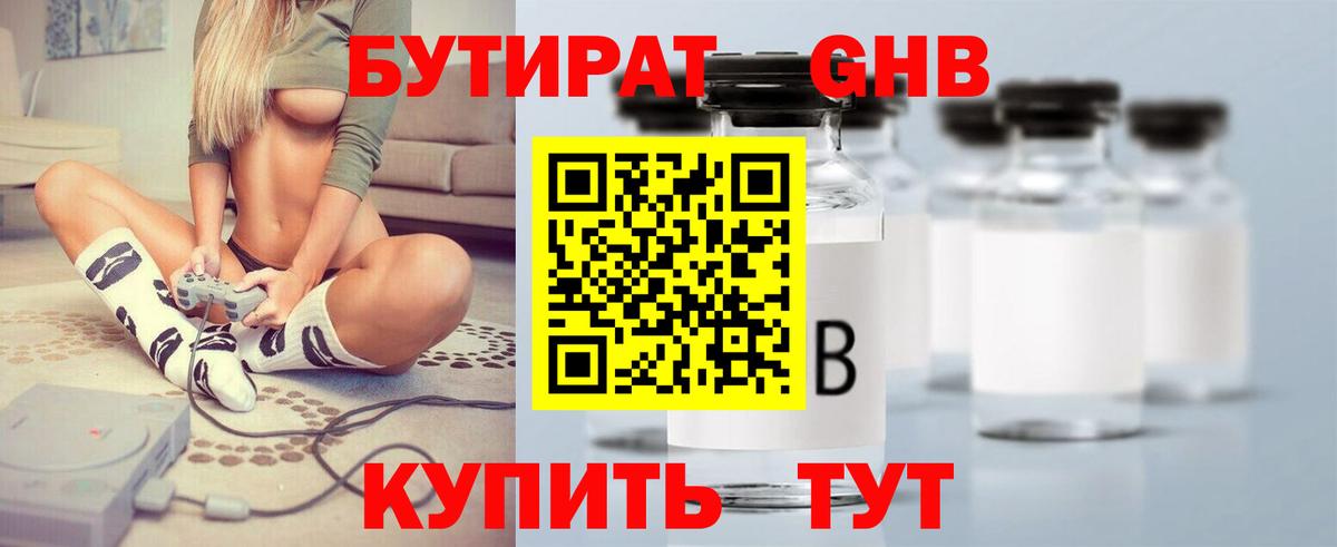 Бутират Butirat Солнечногорск