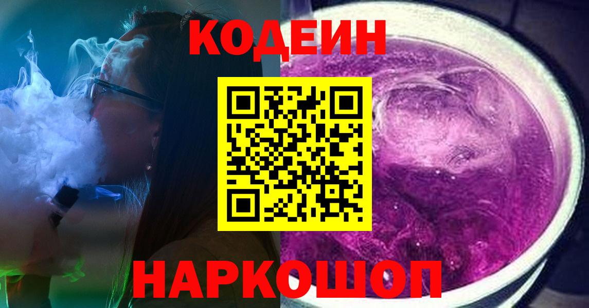 Codein Purple Drank  Вход с VPN  Кодеиновый сироп Lean Purple Drank  Солнечногорск 